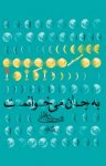 کتاب به جان، می‌خوانمت (نسخه PDF) نوشته  سیدعلی شجاعی